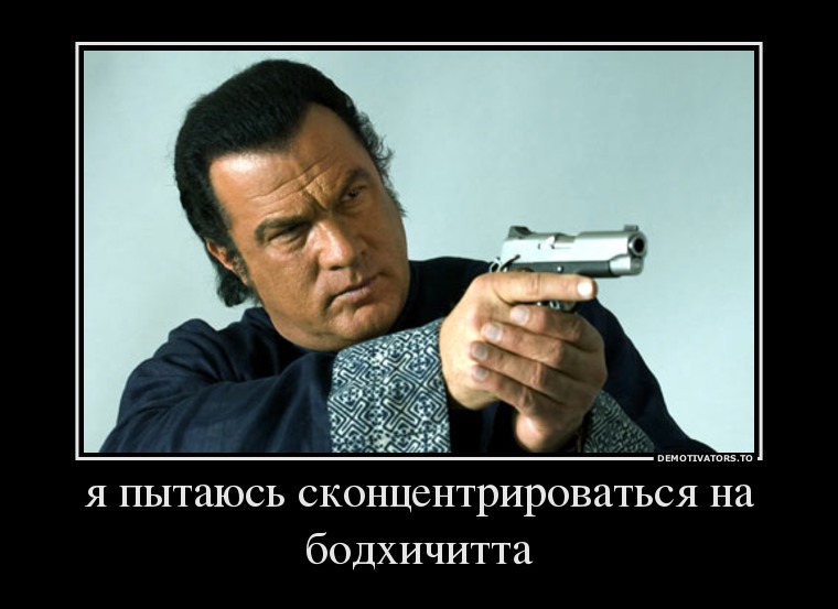348482_ya-pyitayus-skontsentrirovatsya-na-bodhichitta_demotivators_to.jpg