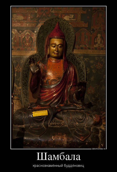 91982_shambala_demotivators_ru.jpg
